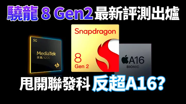 骁龙8 Gen2性能实测对比，三大看点！GPU大幅超越苹果A16，全面领先联发科天玑9200，安卓第一稳了？【Technic Tiger】 - 天天要闻