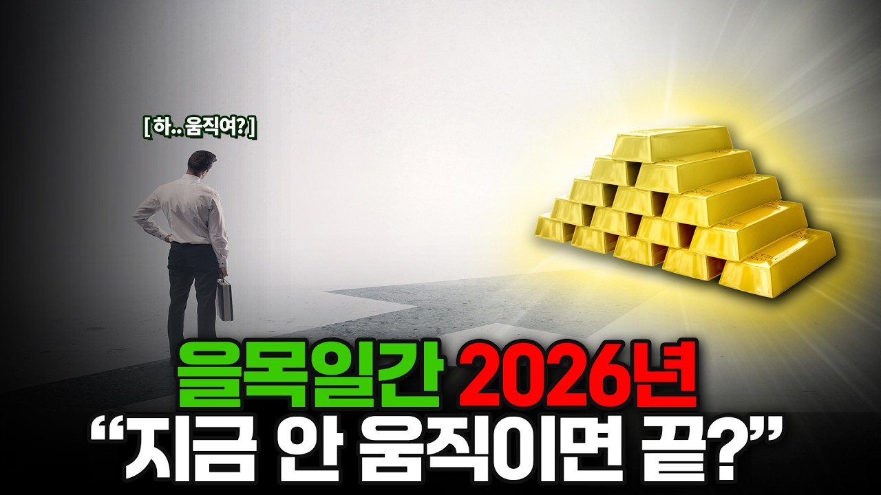 2026년 운세 인생이 바뀌는 신호 을목일간 돌풍을 만나는 운세