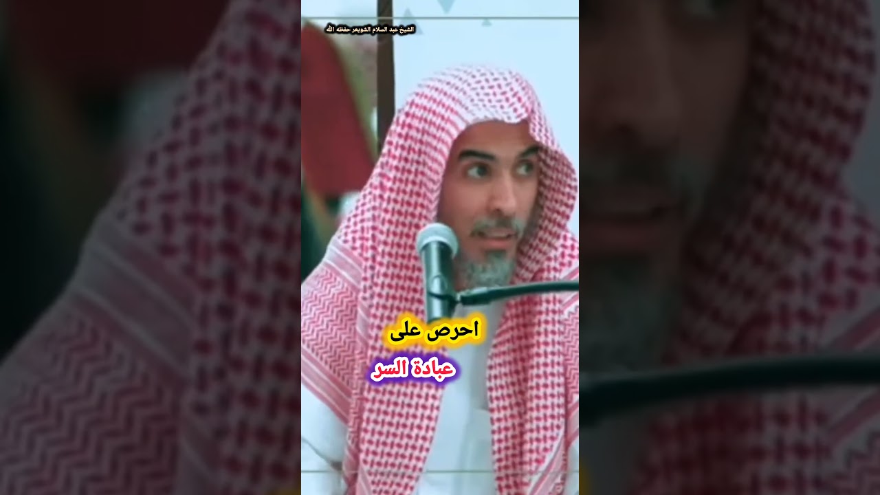 احرص على عبادة السر - الشيخ عبد السلام الشويعر
