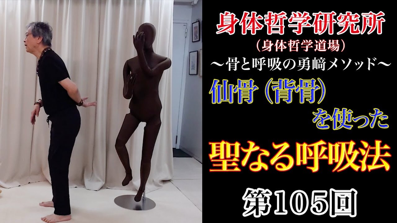 第105回　身体哲学　決定版の呼吸法　第1弾『仙骨（背骨）を使った聖なる呼吸法』
