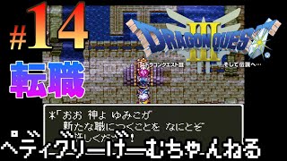 14【ドラクエ3】転職に着手しようと思います ドラゴンクエスト3 そして伝説へ【レトロ/SFC】