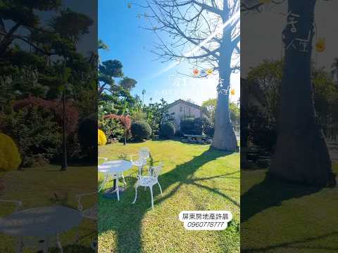 屏東近義大內埔日式合法農舍 · 庭園造景近麟洛交流道 , 地坪488.23 合法建坪46.12 售2600萬 ！ #屏東房地產 #屏東農舍 #南部買地 #六堆客家文化園區