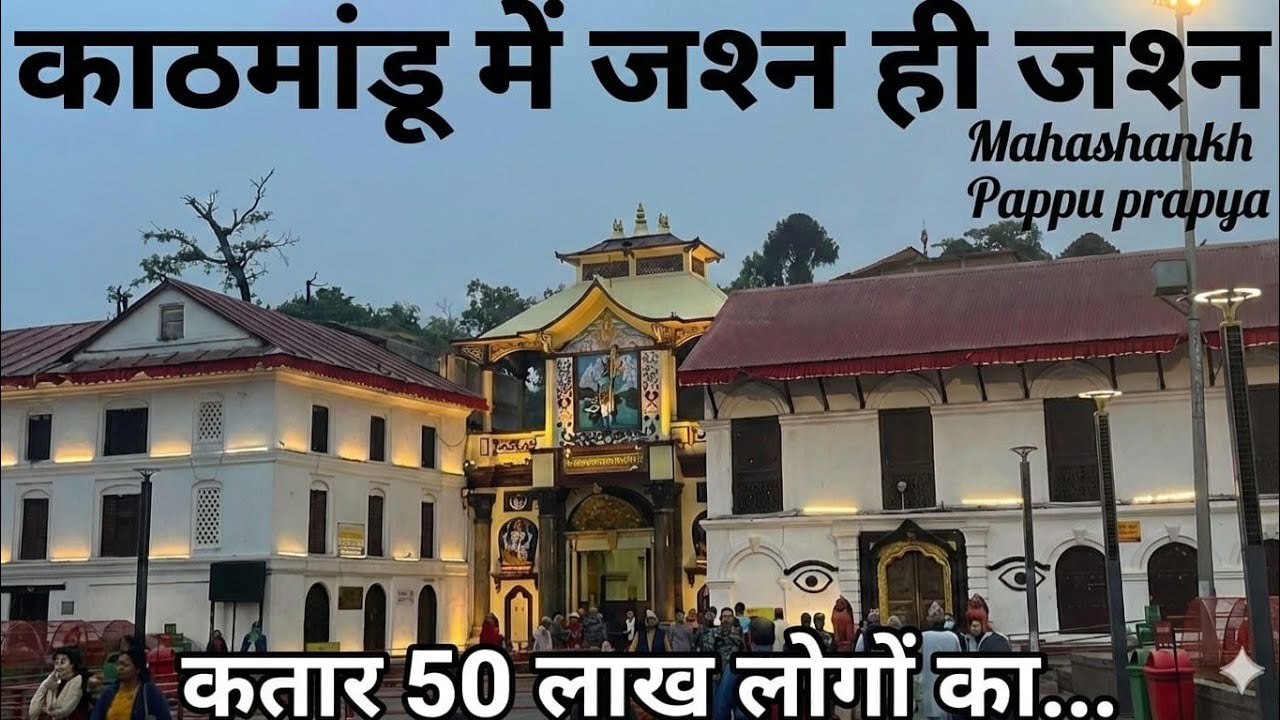 काठमांडु सहित पूरा दुनिया बाबा पशुपति नाथ जी के दर्शनार्थ बेचैन ...