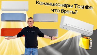 Кондиционеры Toshiba | Топ-3