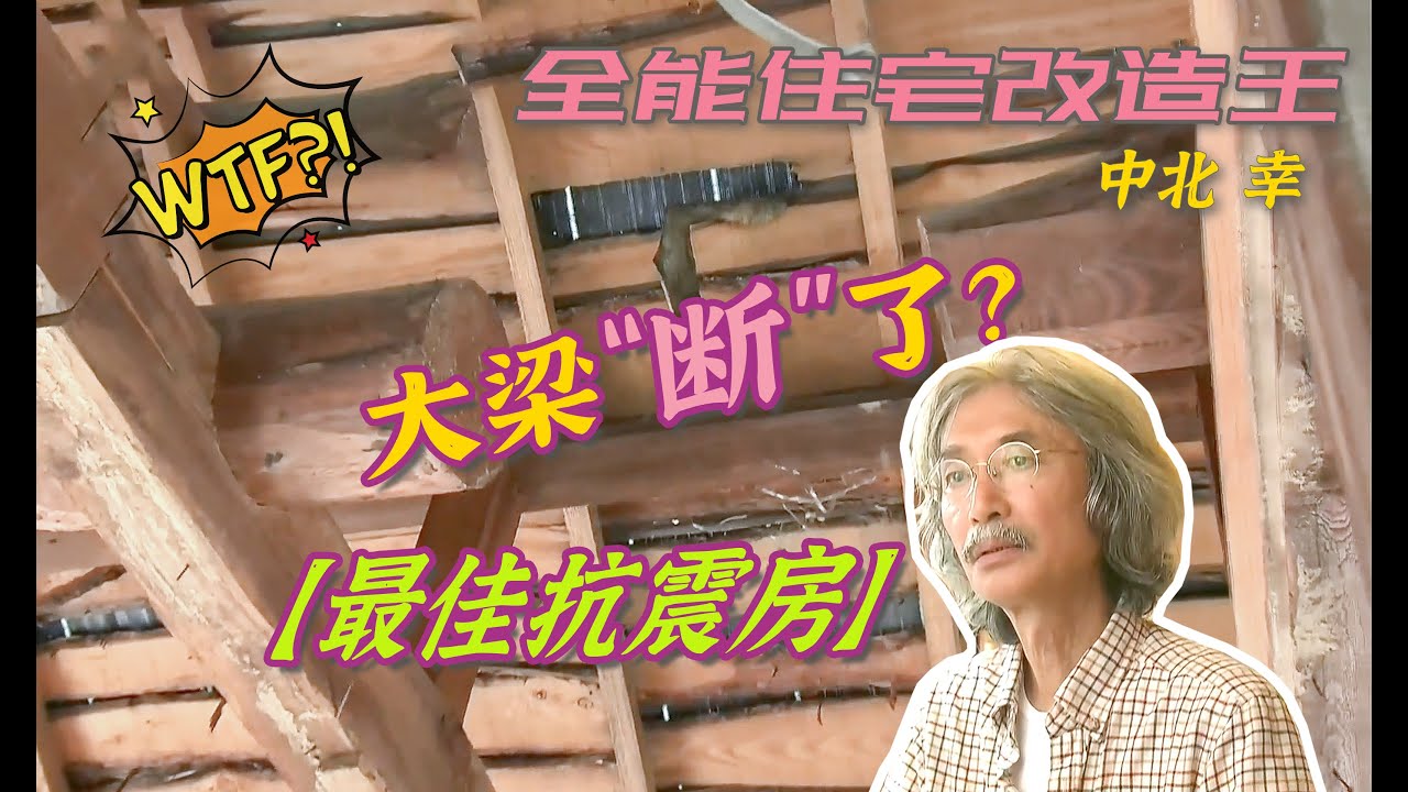 【瞎設計】房子大梁竟然断的？改造期间设计师紧急住院！爆改最佳抗震房！