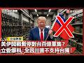 美伊開戰暫停對台百億軍售?立委爆料:全因川普不支持台獨!|#寰宇新聞