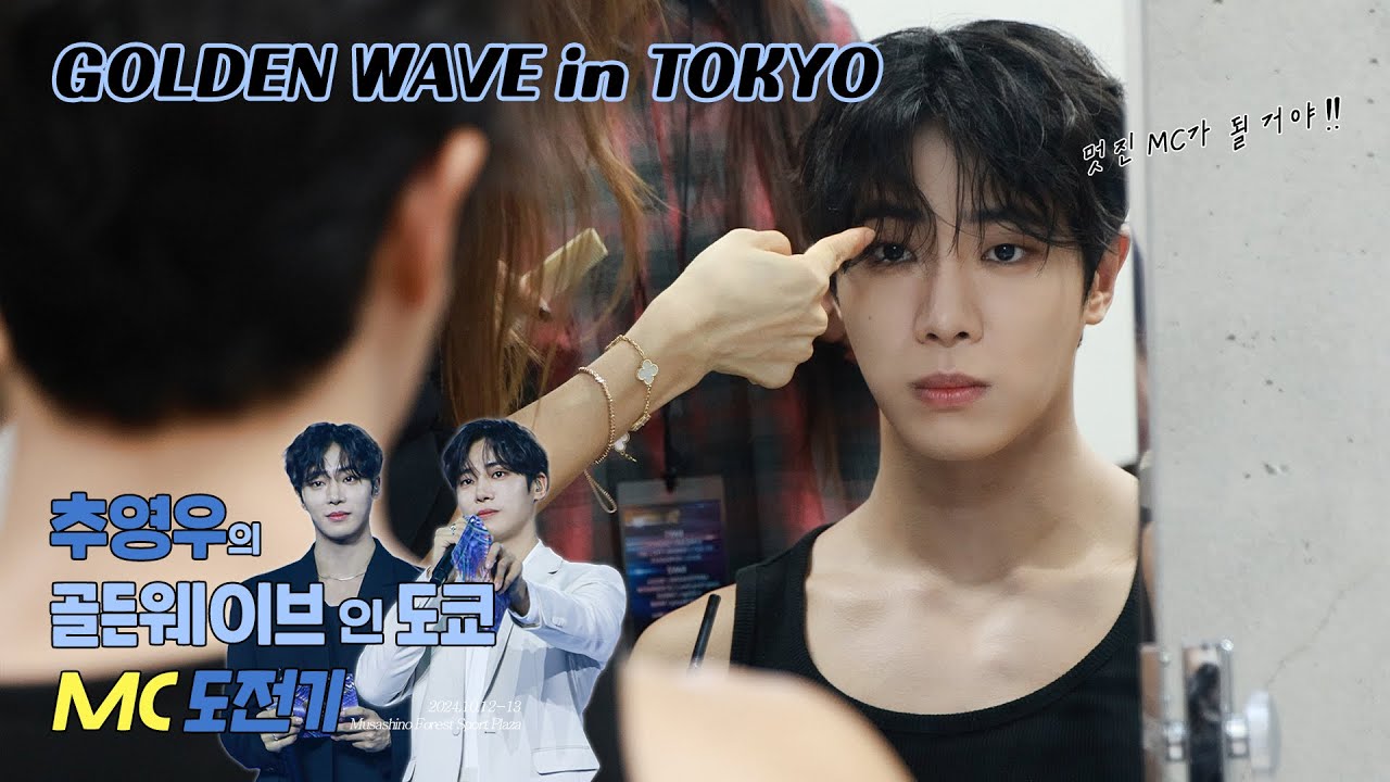 [추영우] ’골든웨이브 인 도쿄’ 현장 비하인드｜돌아온 MC영우🎤 💯