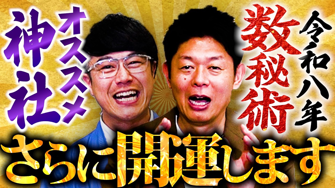 【348 数秘術と神社で開運✨】島田秀平先輩が今年開運できる”最強開運神社”「数秘術」と神社ソムリエの「オススメ神様」で誰でも簡単に開運間違いなし‼️