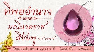 มณีนาคราชสีชมพู By.ซี นาคราช