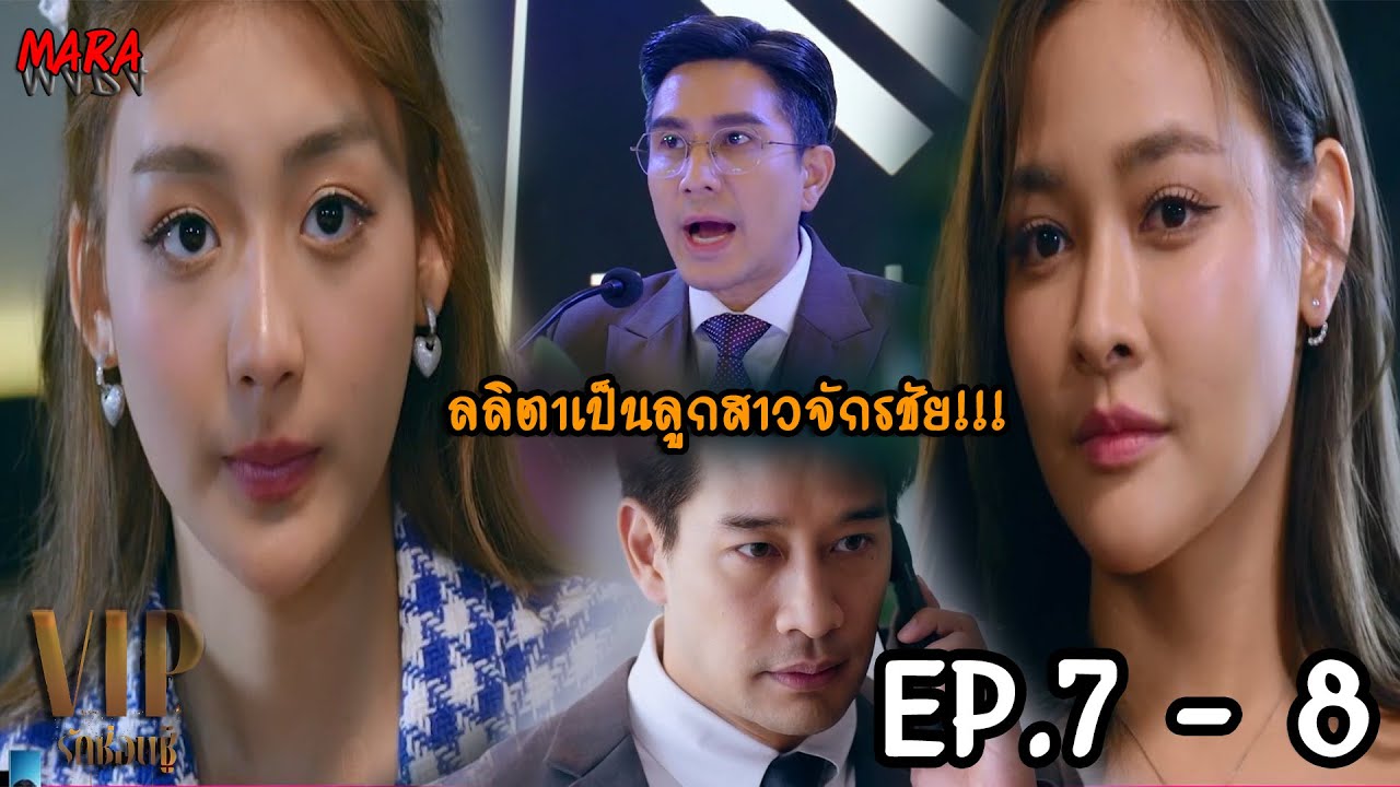 (สปอย!!) VIP รักซ่อนชู้ EP.7-8 (1-2พย66) ภัควัฒน์ถูกรินวางแผนเอาคืนอย่างสาสมที่นอกใจเธอ!!!
