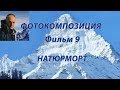 Фотокомпозиция. Фильм9. Натюрморт