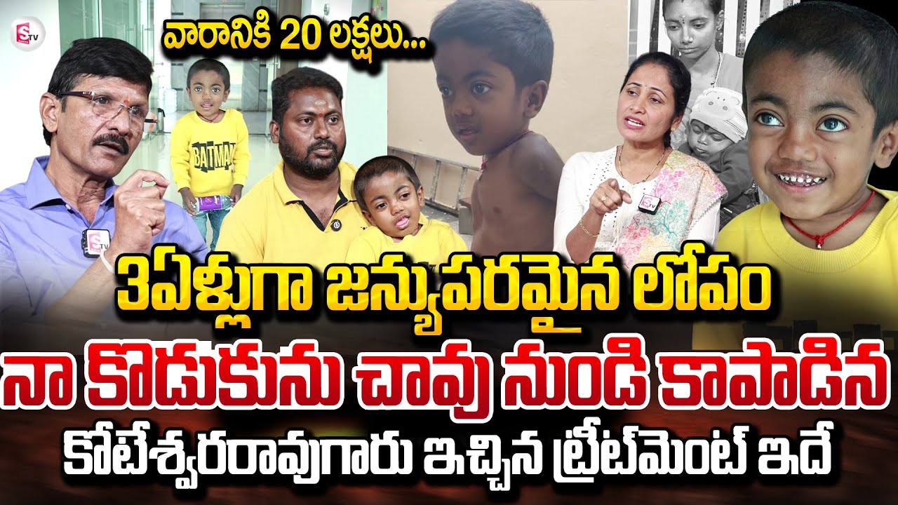 Father Emotional Words About Water Lab Koteswar Rao Treatment for His Son Genetic Problem | @SumanTV