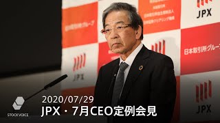 JPX 日本取引所グループCEO定例会見（2020年7月）