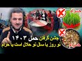 جشن گرفتن سال نو یا نو روز از دیدگاه اسلام حرام است یا حلال استادعبدالصمدقاضی زاده جشن گرفتن سال نو یا نو روز از دیدگاه اسلام حرام است یا حلال استادعبدالصمدقاضی زاده