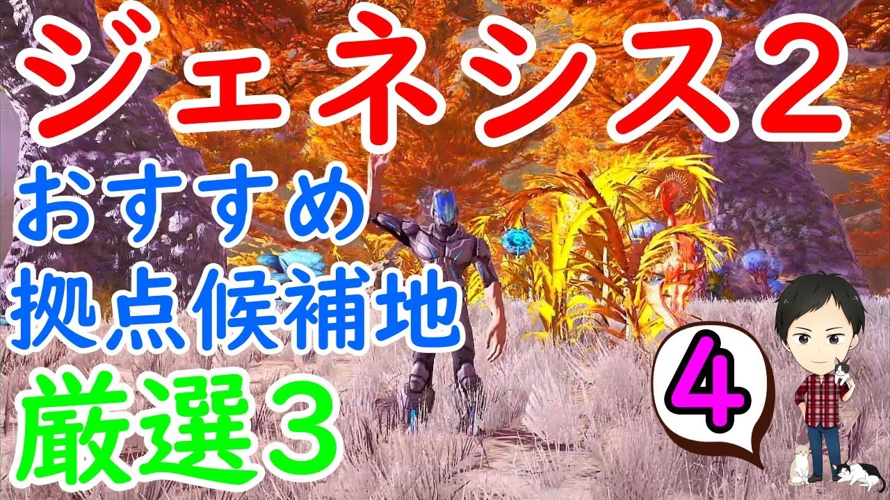 Ark Ps4版 4 ジェネシス2の拠点候補地おすすめ3選 考慮すべき7条件 Youtube