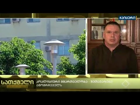 ზაზა ბიბილაშვილი \"აჭარა ტვ\"-ს ეთერში, გადაცემაში \"სათქმელი\"