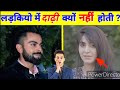 लड़कियों में दाढ़ी क्यों नहीं होती? Why do girls not have beards? # TheFacticworld