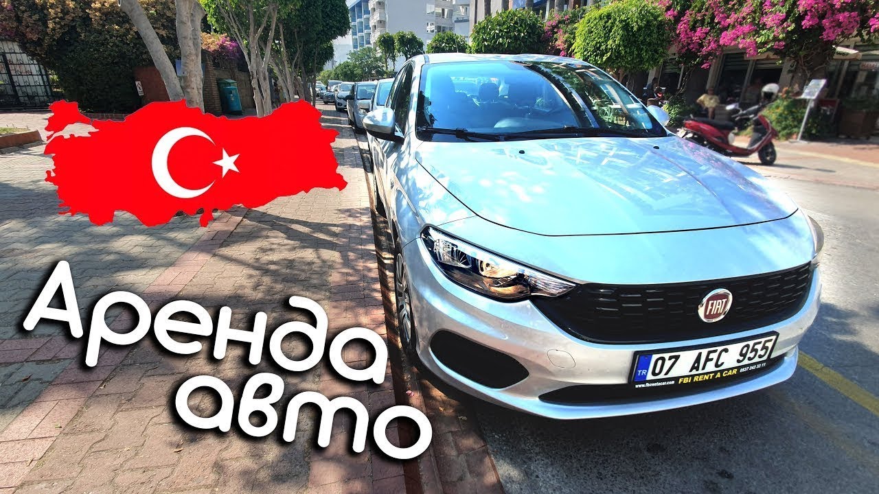 Аренда автомобиля в Турции | сентябрь 2020