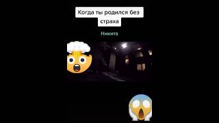 Когда ты родился без страха 😱 😱 😱