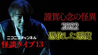 【あす19時から】謹賀新年！2022年も稲川淳二がニコニコチャンネルと生コラボ！新春からザワめくお年玉生怪異！オカルト大好きゲストと怪談エンターテインメントSHOW生配信！ハプニング満載の稲G劇場怪演