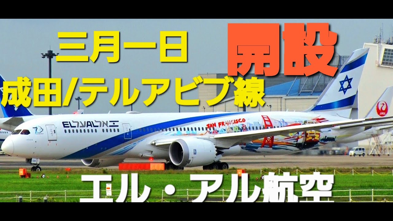 EL AL ISRAEL 787-9 エルアルイスラエル イスラエル航空 ph EL AL ISRAEL 787-9 エルアルイスラエル イスラエル航空 ph EL