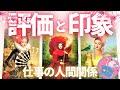 【人間関係】仕事の評価・印象⁂上司や同僚はあなたをどう見てる？⁂3択タロットリーディング⁂