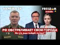 💙💛FREEДОМ. вс рф обстреливают Брянскую область. На что пойдет путин ради мобилизации? - Украина 24