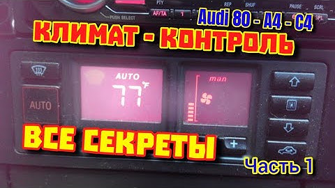 Климат Кондиционер Ауди - Все Секреты Часть 1 #бортовойкомпьютер #ауди #климат #кондиционер #печка