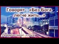 Очень проникновенный стих " Говорят: "Без Бога легче жить..."