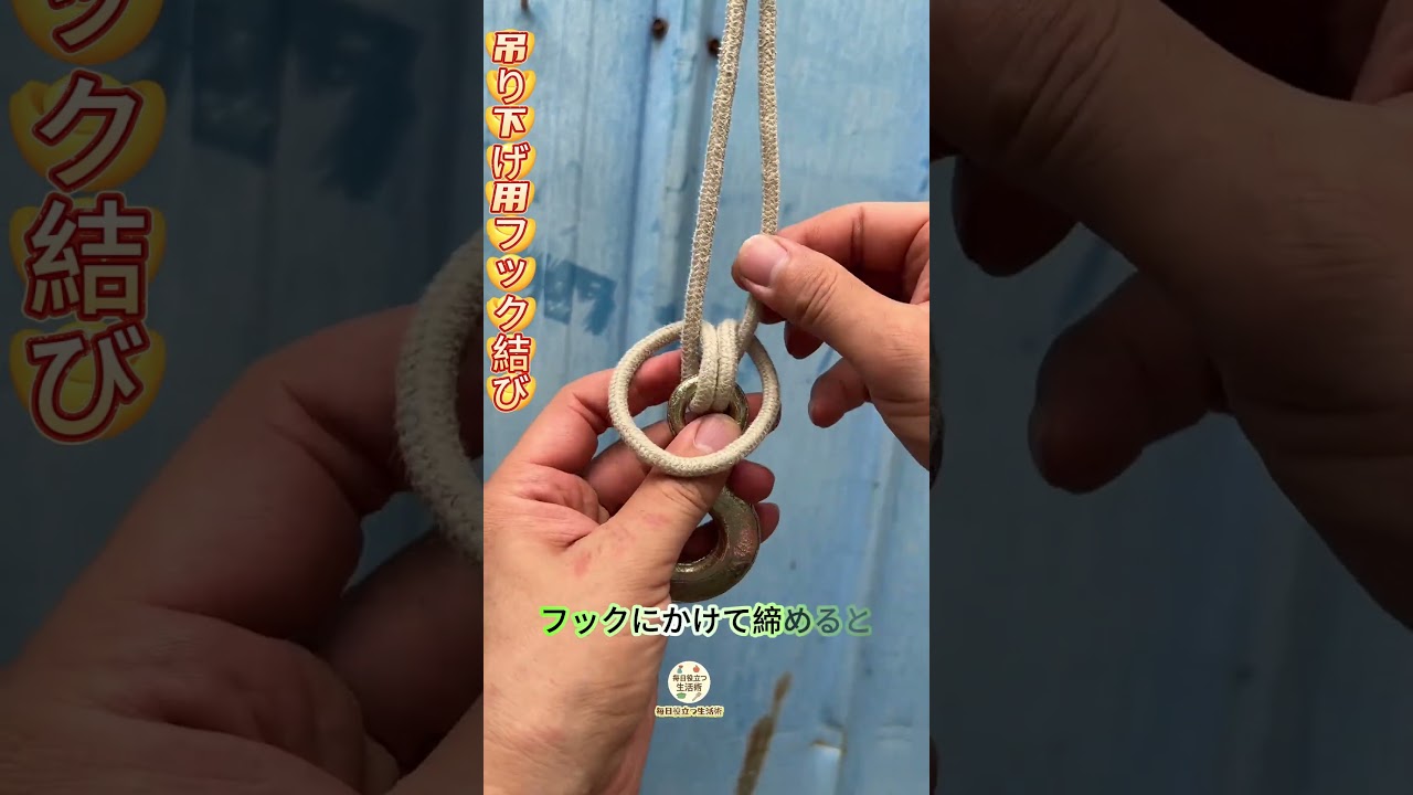 【フック固定ロープ結び講座】ロープ二つ折りでフックに通し輪で固定、荷重に強い #実用結び #屋外DIY