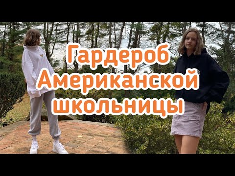 Америка&#55356;&#56826;&#55356;&#56824; Гардероб американской школьницы&#55358;&#56801;