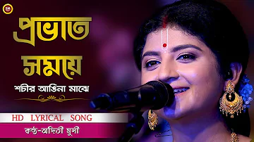 Probhato Samaye Sachir Angina Majhe (প্রভাত সময়ে) || Aditi Munshi || HD Lyrical Video