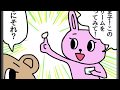 うさ美＆くま子の素敵なまるかん！【ひとりさんカミバランスクリーム編】