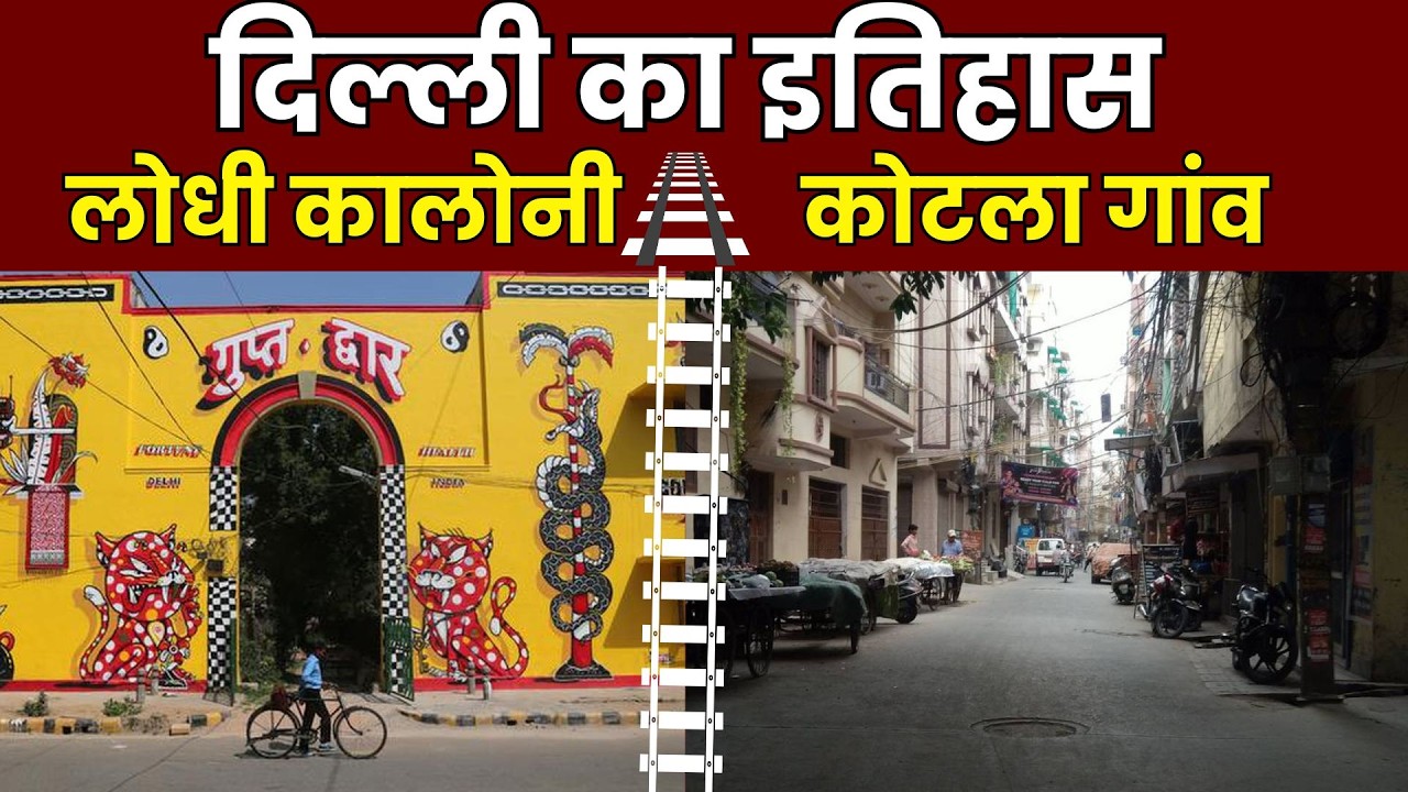 Delhi History: British Era Lodhi Colony और Gurjar बाहुल्य Kotla Mubarakpur गांव का क्या है इतिहास?