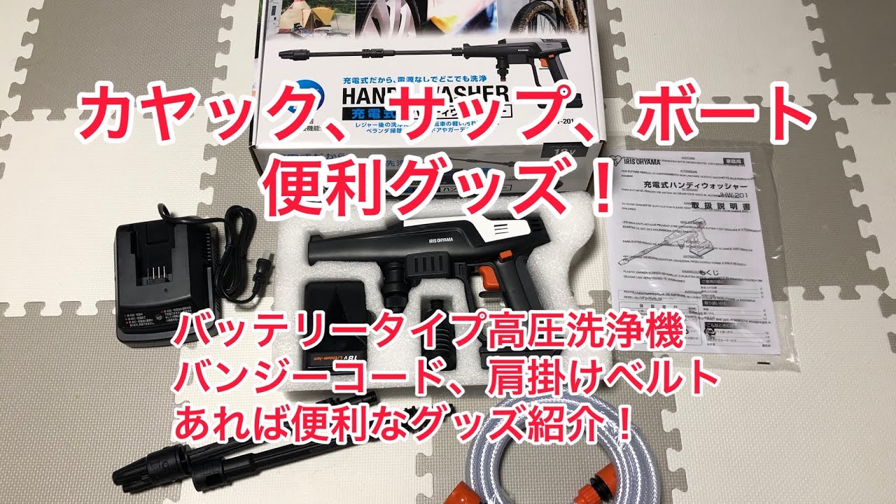 どこでも使える高圧洗浄機！カヤック・サップ・ボートの便利グッズ紹介 