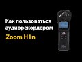 Как пользоваться аудиорекордером Zoom H1n