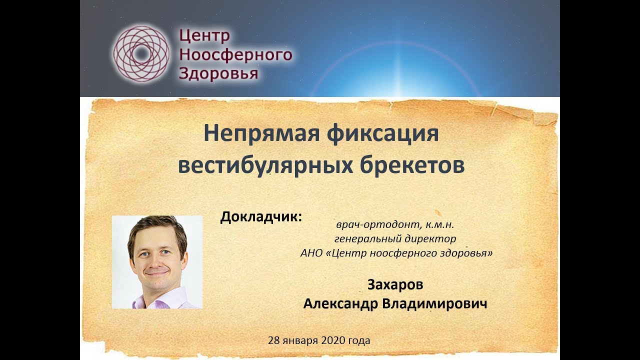 021 Захаров А.В. Непрямая методика фиксации вестибулярных брекетов ...