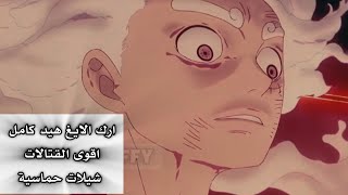 أرك الايغ هيد كامل 🔥 أقوى المواجهات 🔥 #ون_بيس شيلات حماسية #onepiece دقة عالية ومشاهدة ممتعة 🤍