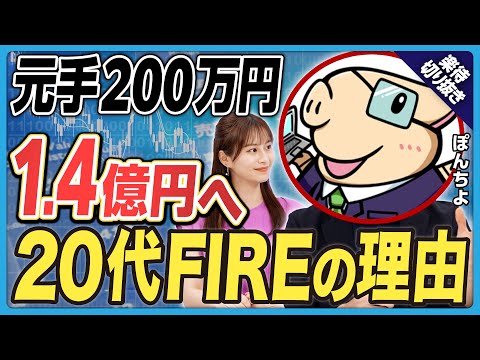 【元手200万円から億り人】「20代FIRE」のリアル／NVIDIAを早期に発掘できた理由／「節約×副業」驚異の入金力／資産5000万円でFIREできる？【ぽんちよ】《楽待公式切り抜き》