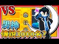 香腸派對-這次VS「傳說3000名」而且還是個「男神」？！【手遊】