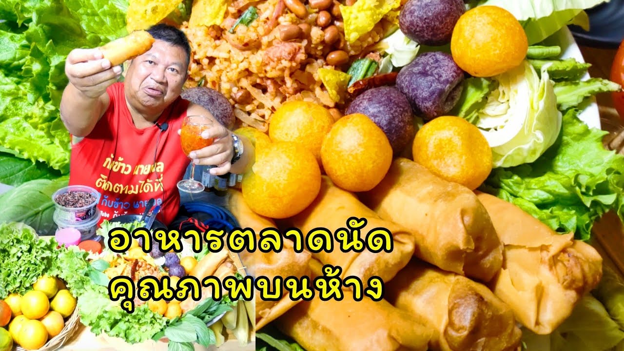 ปอเปี๊ยะทอด ยำแหนมข้าวทอด อาหารตลาดนัด แต่คุณภาพเหมือนในห้าง อร่อยจัด แดกเลย