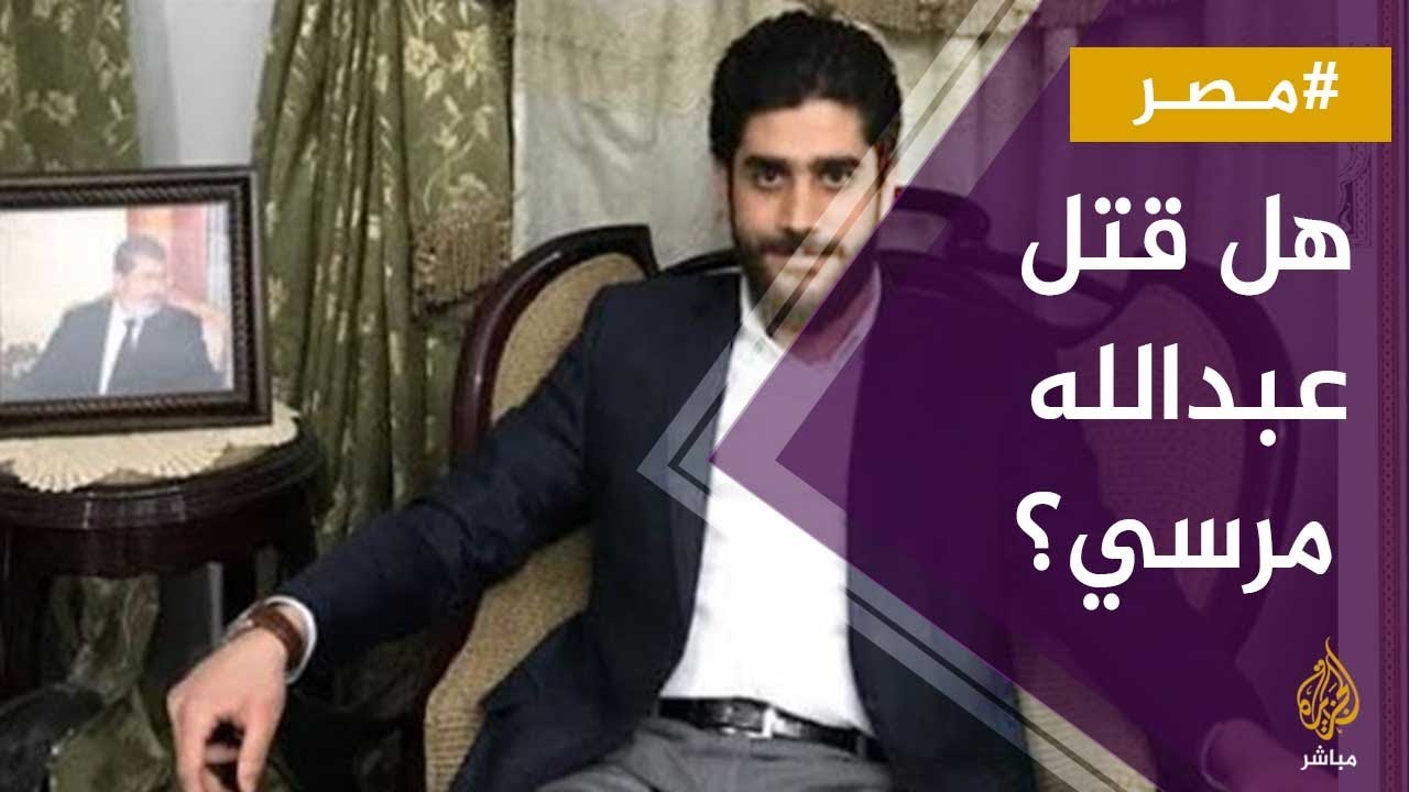 تصريح صحفي لتوبي كادمن محامي أسرة الرئيس #مرسي عن الراحل عبدالله مرسي