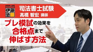 【司法書士】直前期に合格点まで点数を伸ばす方法～「プレ模試」を受けて～