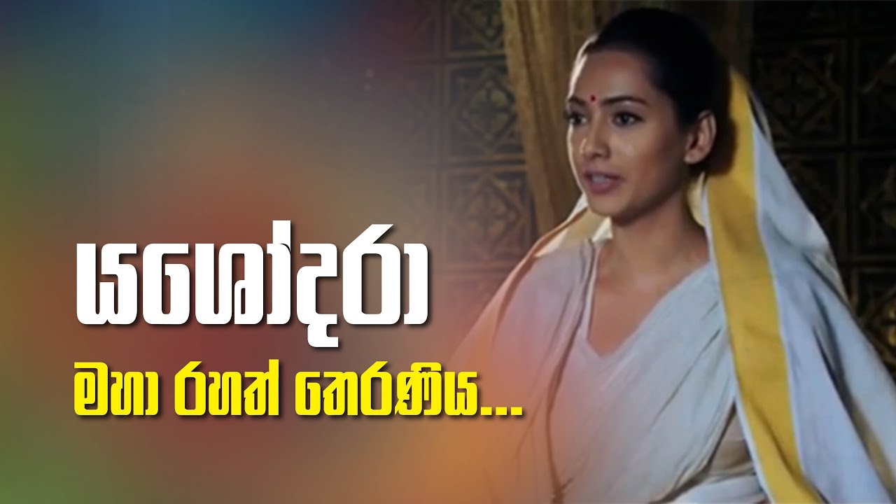 යසෝදරා දේවියගේ සංසාරගත පාරමිතා  ප්‍රේමය නිවනින් නිම විය... Yashodara Devi