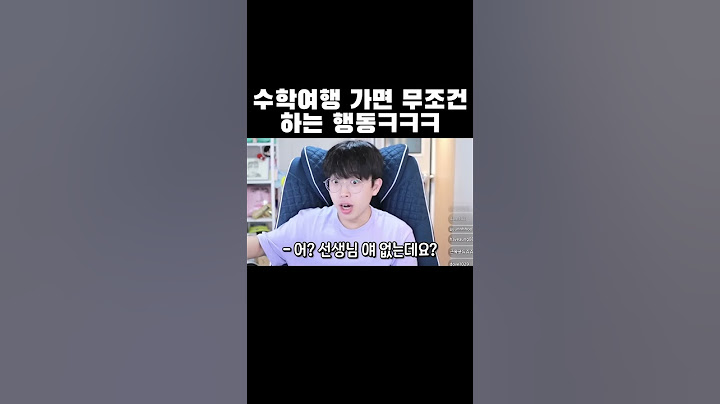 수학여행 가면 무조건 하는 행동ㅋㅋㅋ #shorts