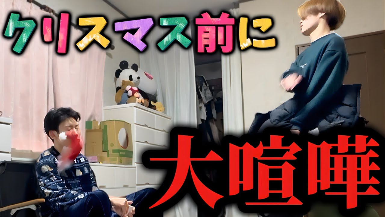 【喧嘩】最悪のクリスマス…解散するかもしれません。