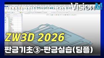 ZW3D 판금 기초 3 - 판금실습(딤플,루버)