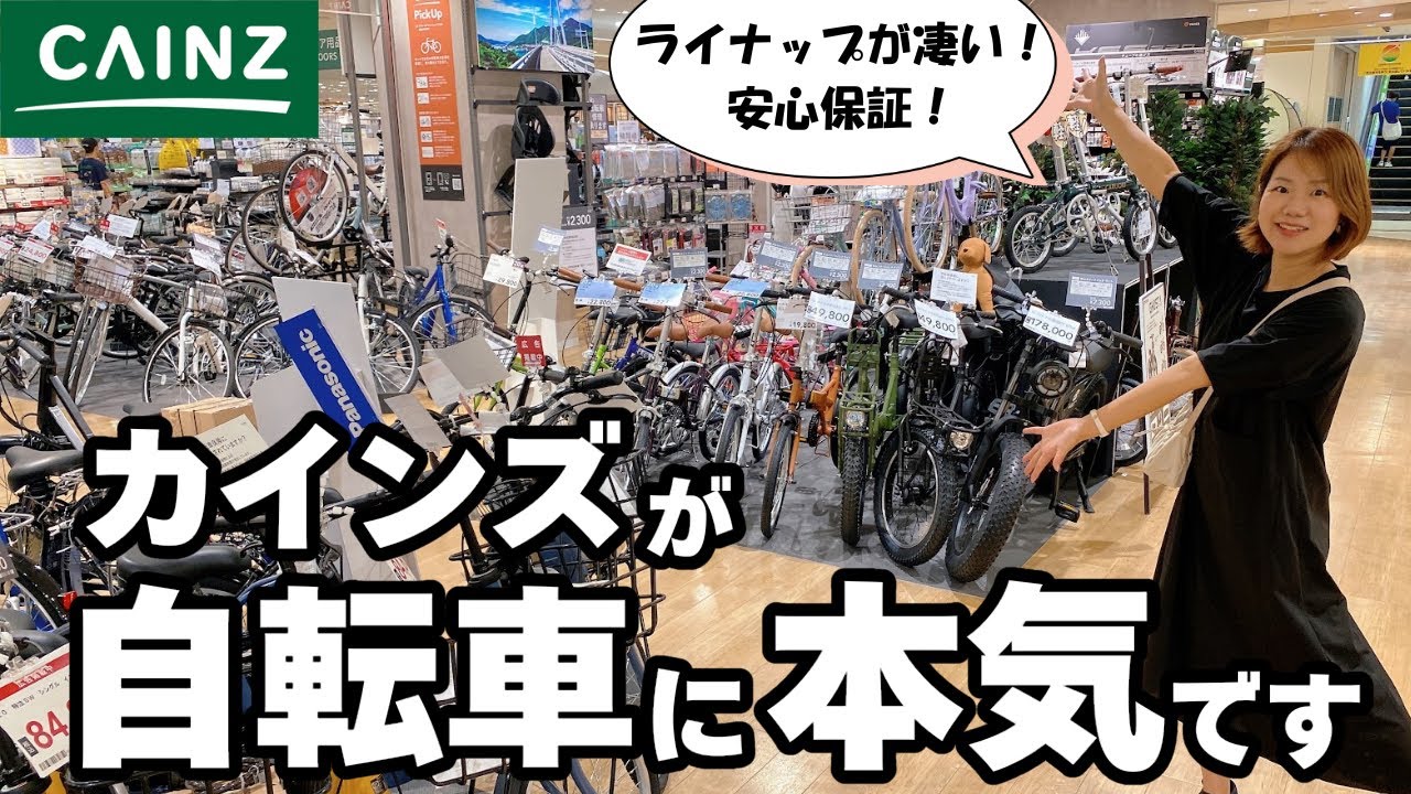 カインズ】えっカインズって自転車も作ってるの！？本気の自転車売り場 
