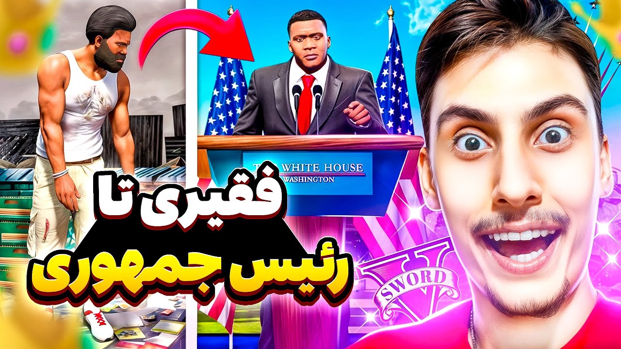 چالش فقیری تا رئیس جمهور شدن داخل جی تی ای 💲🤑