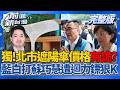 蔣萬安市政地雷炸?遮陽傘超貴? 李四川 K蘇巧慧翻車...誰遭殃? 黃國昌 搖身變綜藝咖?白營再爆提名問題...│王偊菁 主持│【前進新台灣 完整版】20260623